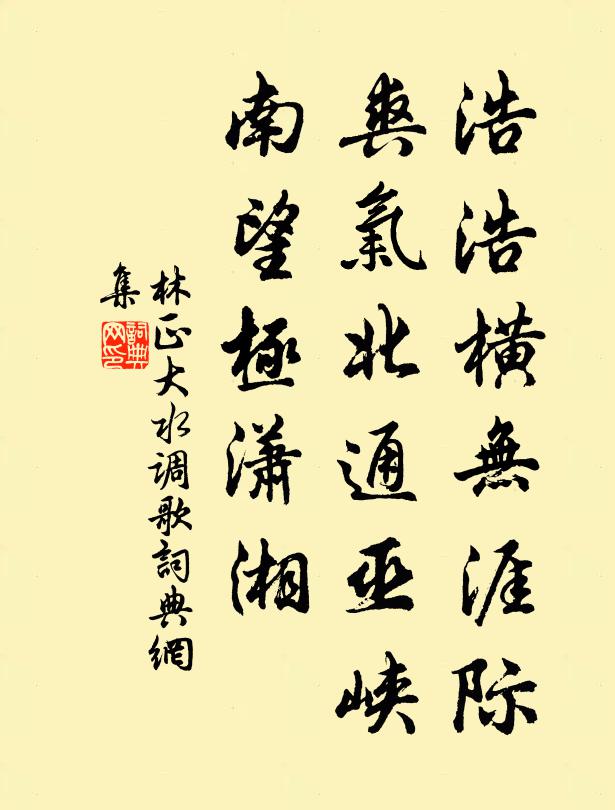 林正大浩浩横无涯际，爽气北通巫峡，南望极潇湘书法作品欣赏