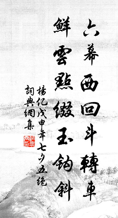 杨亿六幕西回斗转车，鲜云点缀玉钩斜书法作品欣赏