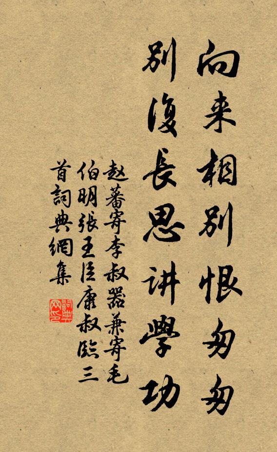 赵蕃向来相别恨匆匆，别复长思讲学功书法作品欣赏