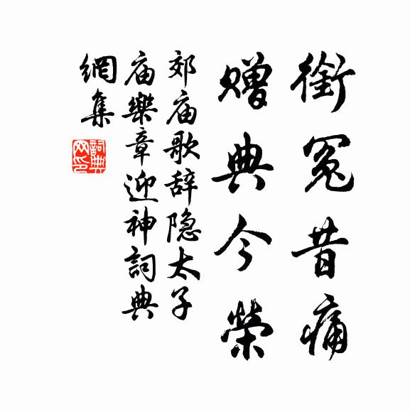 佚名衔冤昔痛，赠典今荣书法作品欣赏