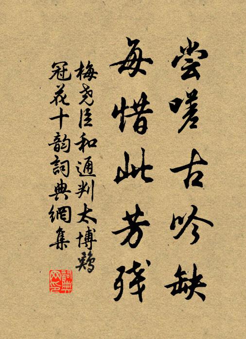 梅尧臣尝嗟古吟缺，每惜此芳残书法作品欣赏