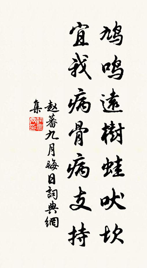 赵蕃鸠鸣远树蛙吠坎，宜我病骨病支持书法作品欣赏