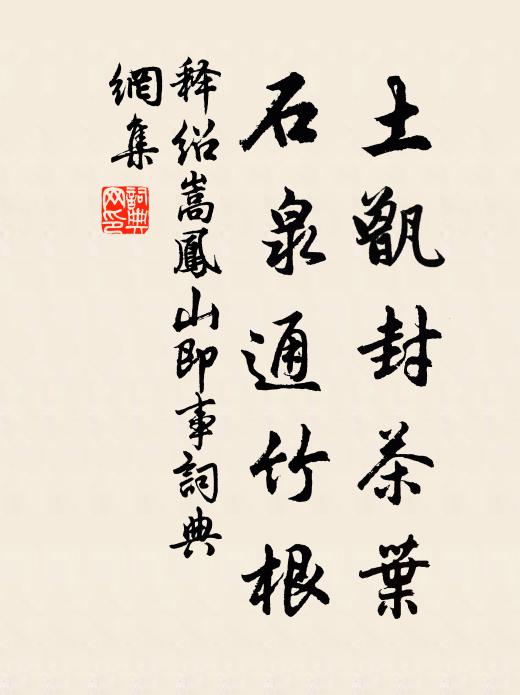 释绍嵩土甑封茶叶，石泉通竹根书法作品欣赏