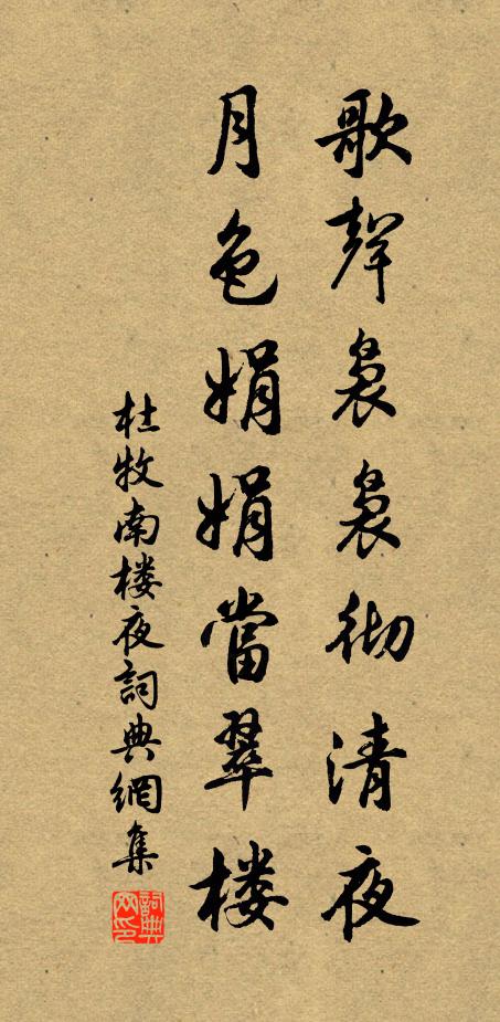 杜牧歌声袅袅彻清夜，月色娟娟当翠楼书法作品欣赏