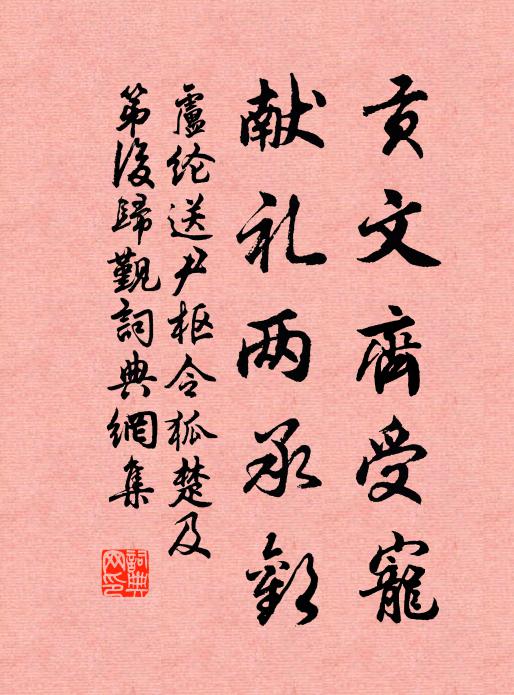 卢纶贡文齐受宠，献礼两承欢书法作品欣赏