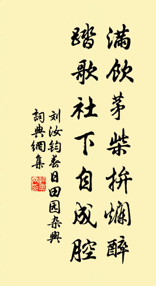 刘汝钧满饮茅柴拚烂醉，踏歌社下自成腔书法作品欣赏