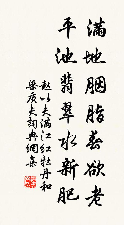 赵以夫满地胭脂春欲老，平池翡翠水新肥书法作品欣赏