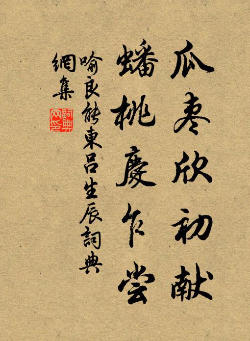 喻良能瓜枣欣初献，蟠桃庆乍尝书法作品欣赏