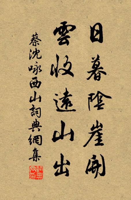 蔡沈日暮阴崖开，云收远山出书法作品欣赏