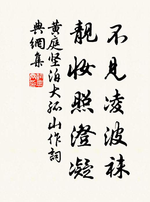 黄庭坚不见凌波袜，靓妆照澄凝书法作品欣赏
