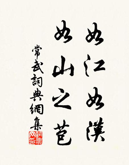 佚名如江如汉,如山之苞书法作品欣赏
