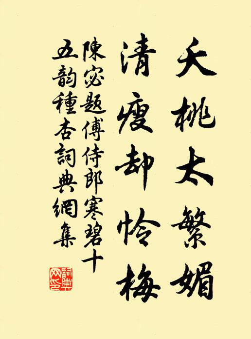 陈宓夭桃太繁媚，清瘦却怜梅书法作品欣赏