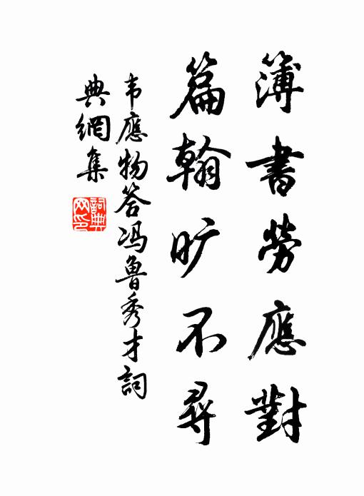 韦应物簿书劳应对，篇翰旷不寻书法作品欣赏