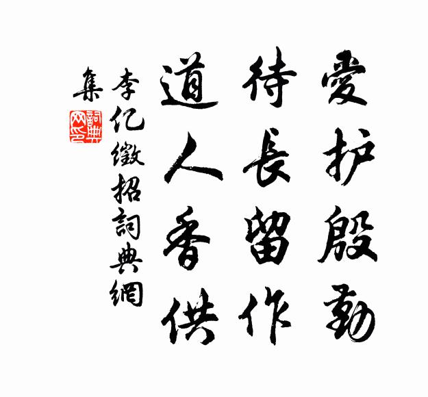 李亿爱护殷勤，待长留作，道人香供书法作品欣赏