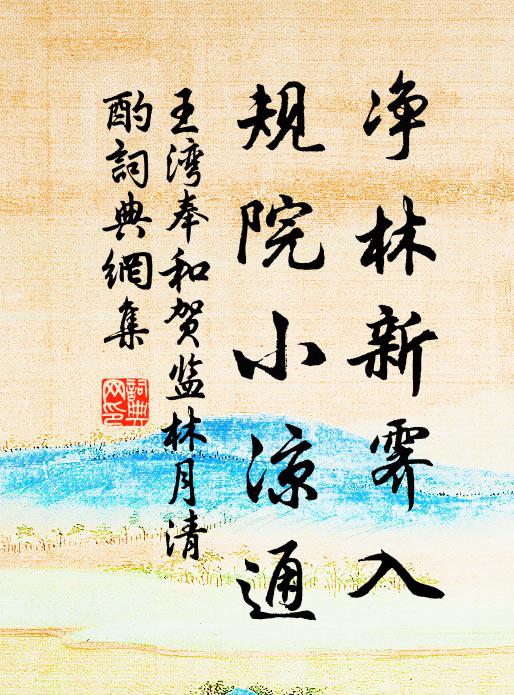 王湾净林新霁入，规院小凉通书法作品欣赏