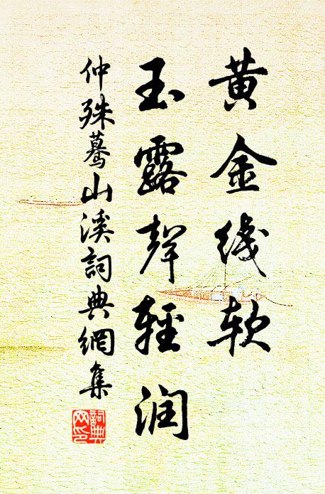 仲殊黄金线软，玉露声轻润书法作品欣赏