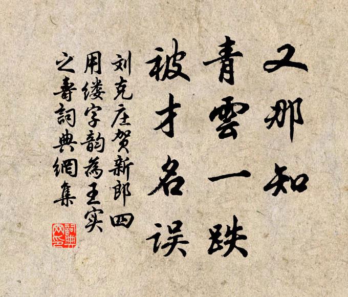 刘克庄又那知、青云一跌，被才名误书法作品欣赏
