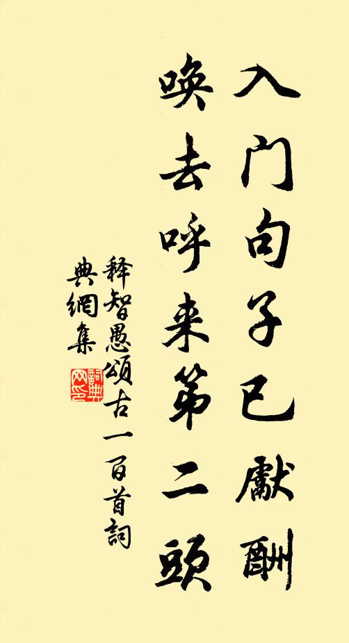 释智愚入门句子已先酬，唤去呼来第二头书法作品欣赏