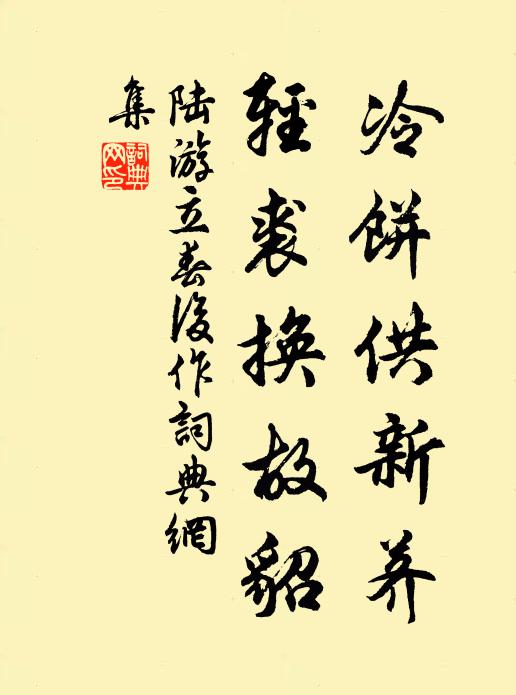 陆游冷饼供新荠，轻裘换故貂书法作品欣赏