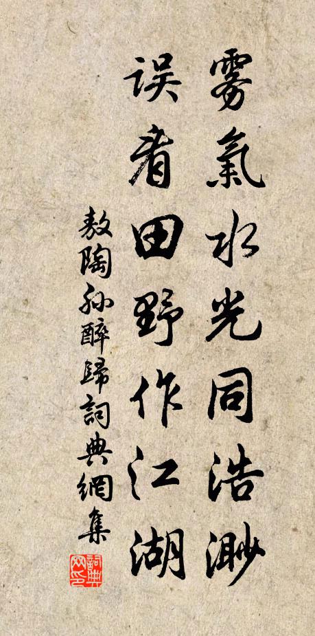 敖陶孙雾气水光同浩渺，误看田野作江湖书法作品欣赏