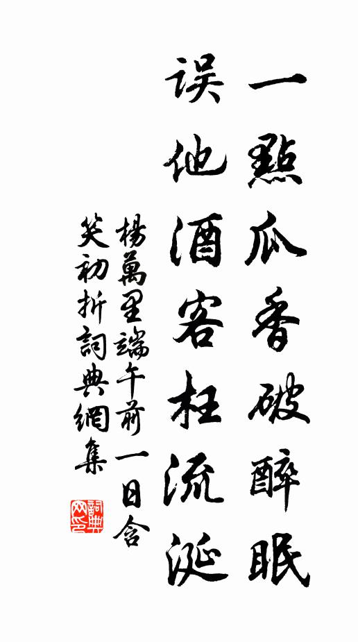 杨万里一点瓜香破醉眠，误他酒客枉流涎书法作品欣赏