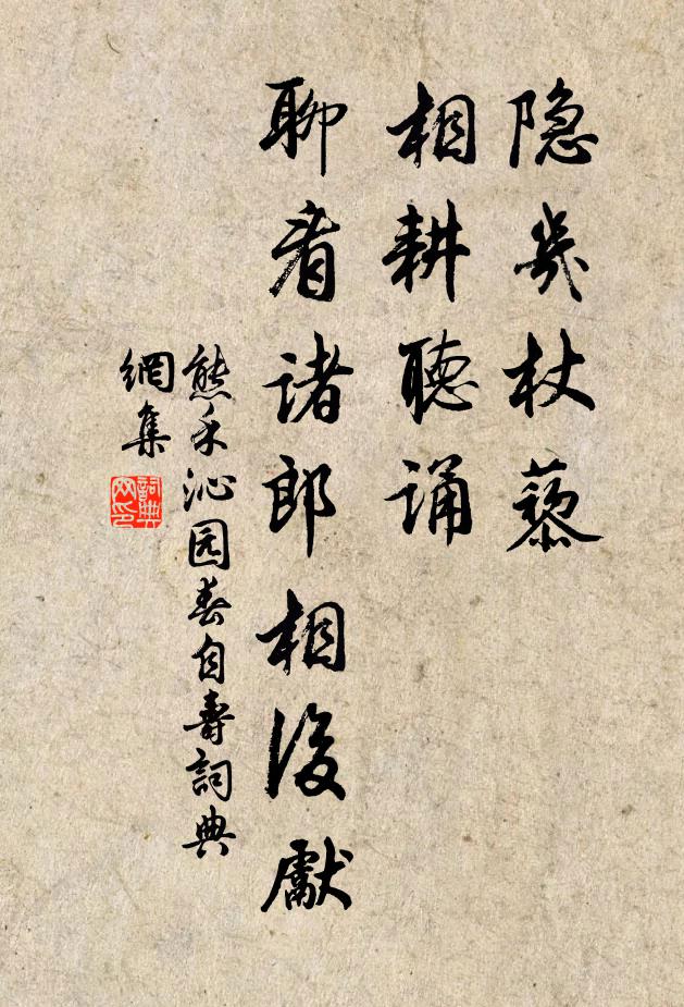 熊禾隐几杖藜，相耕听诵，聊看诸郎相后先书法作品欣赏