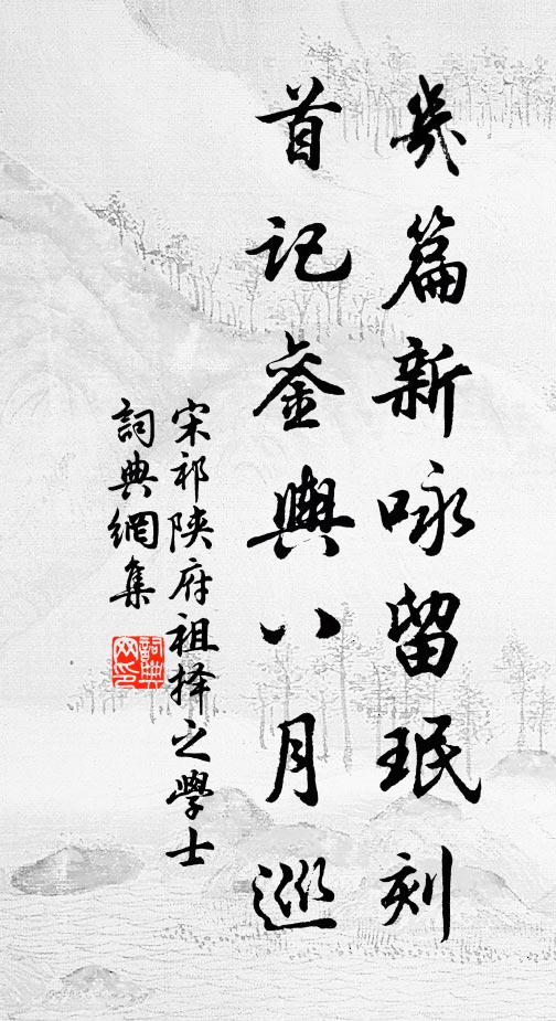 宋祁几篇新咏留珉刻，首记銮舆八月巡书法作品欣赏