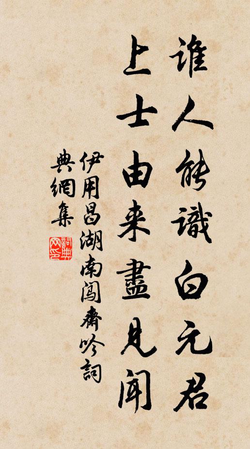 伊用昌谁人能识白元君，上士由来尽见闻书法作品欣赏