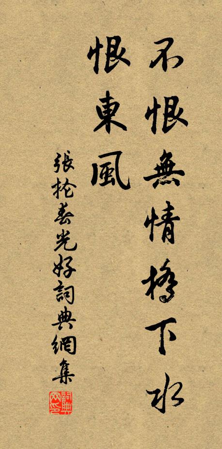 张抡不恨无情桥下水，恨东风书法作品欣赏