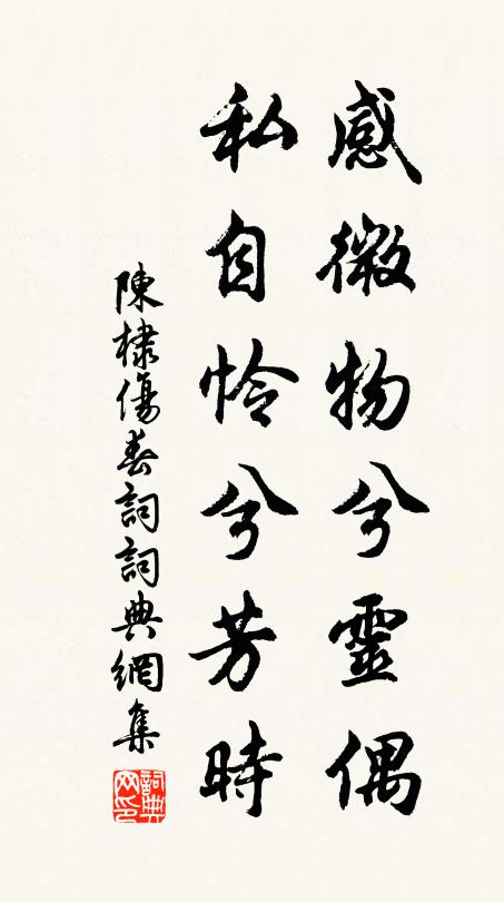 陈棣感微物兮灵偶，私自怜兮芳时书法作品欣赏