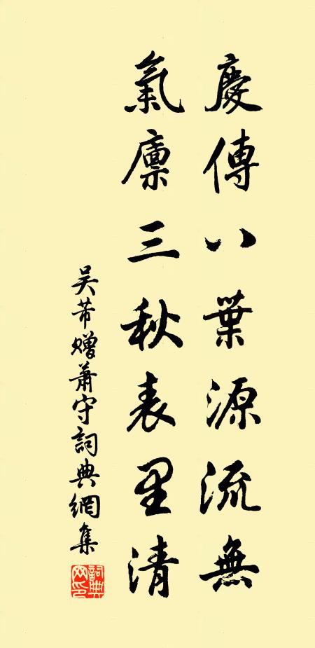 吴芾庆传八叶源流无，气廪三秋表里清书法作品欣赏