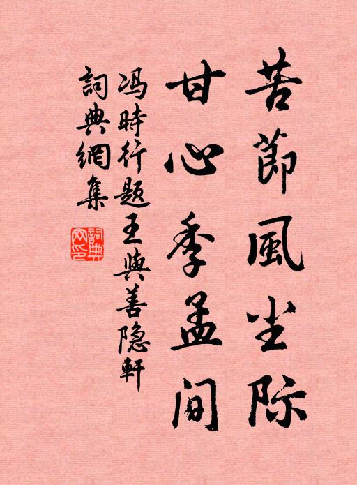 冯时行苦节风尘际，甘心季孟间书法作品欣赏