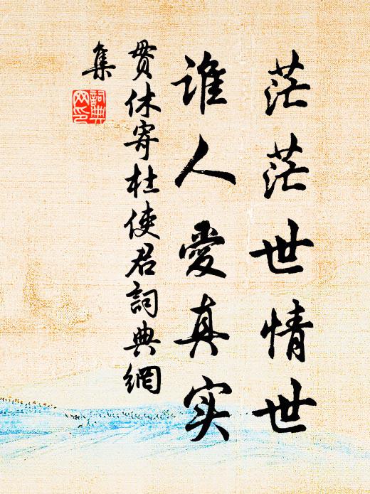 贯休茫茫世情世，谁人爱真实书法作品欣赏