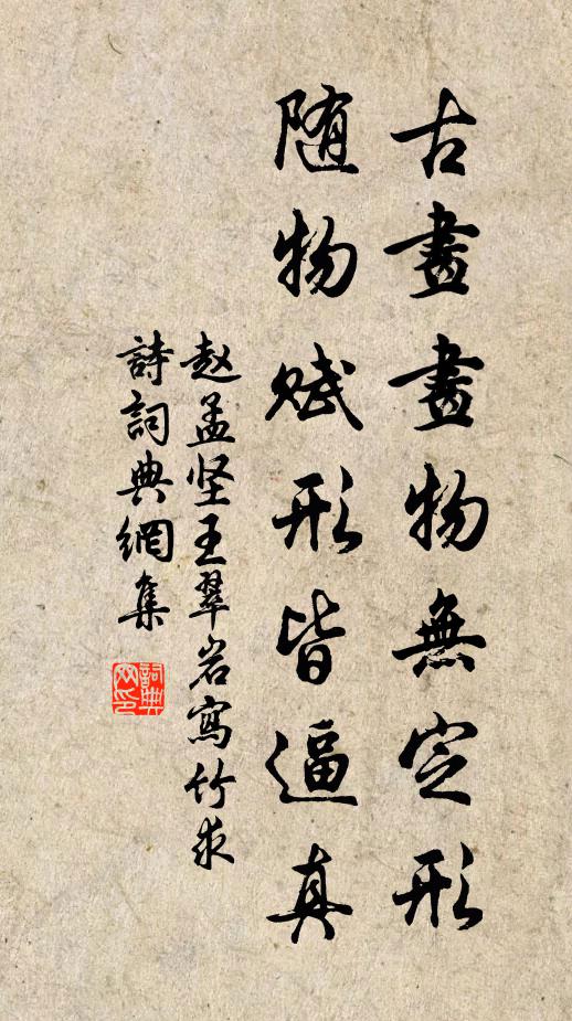 赵孟坚古画画物无定形，随物赋形皆逼真书法作品欣赏