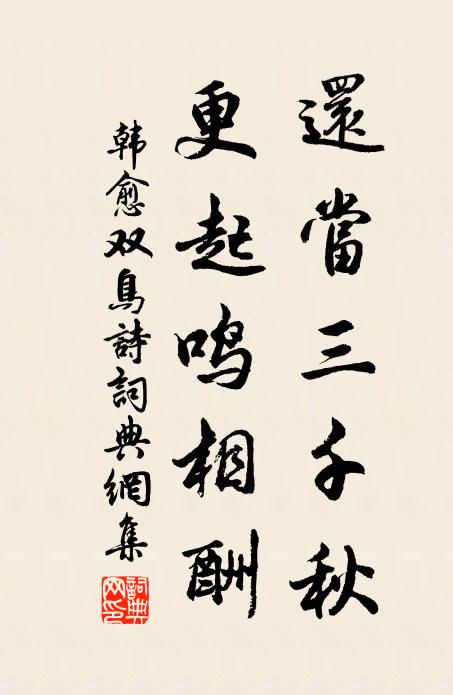 韩愈还当三千秋，更起鸣相酬书法作品欣赏