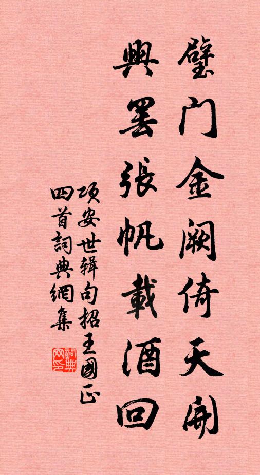 项安世璧门金阙倚天开，兴罢张帆载酒回书法作品欣赏