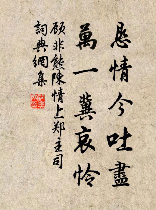 顾非熊恳情今吐尽，万一冀哀怜书法作品欣赏