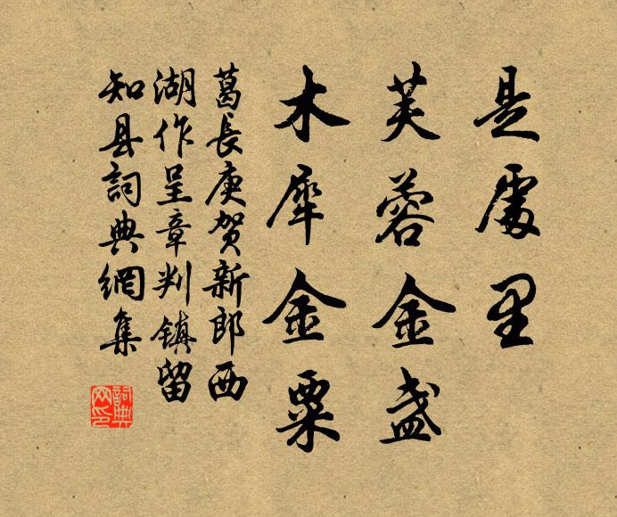 葛长庚是处里、芙蓉金盏，木犀金粟书法作品欣赏