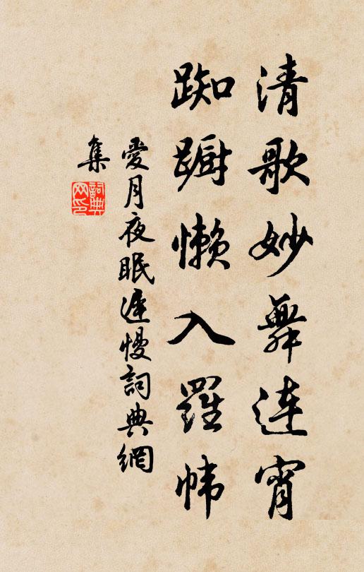 佚名清歌妙舞连宵，踟蹰懒入罗帏书法作品欣赏