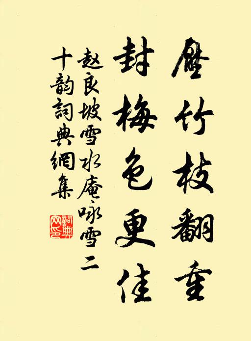 赵良坡压竹枝翻重，封梅色更佳书法作品欣赏
