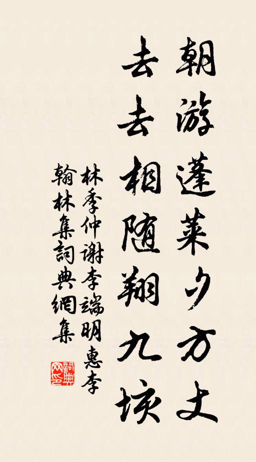 林季仲朝游蓬莱夕方丈，去去相随翔九垓书法作品欣赏