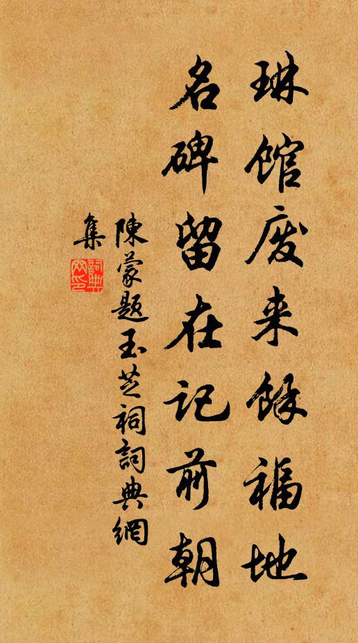 陈蒙琳馆废来余福地，名碑留在记前朝书法作品欣赏