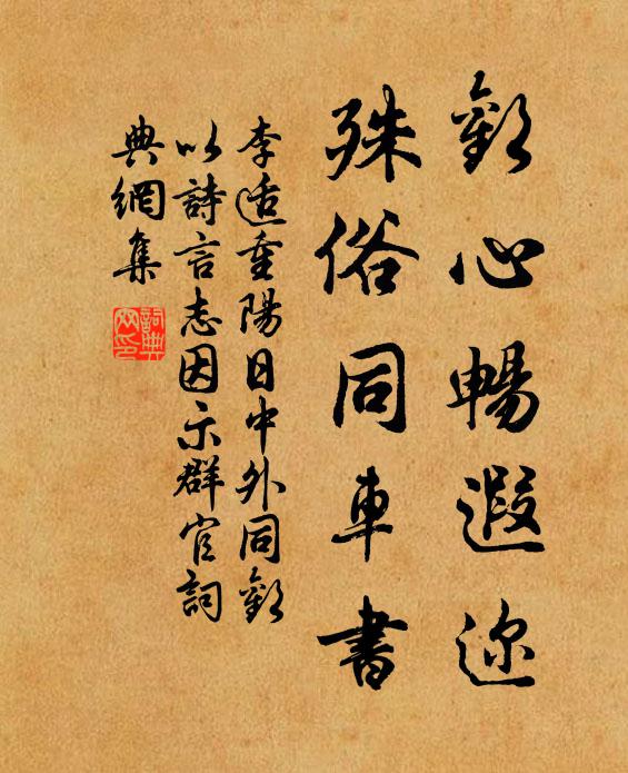 李适欢心畅遐迩，殊俗同车书书法作品欣赏