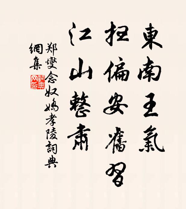 郑燮东南王气，扫偏安旧习，江山整肃书法作品欣赏