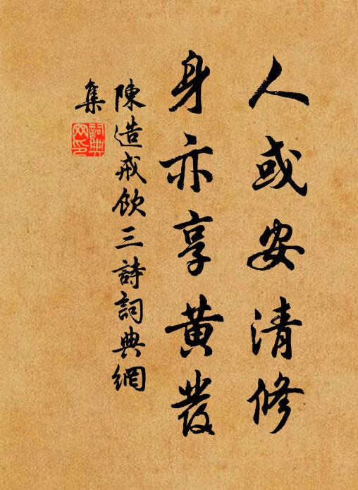 陈造人或安清修，身亦享黄发书法作品欣赏