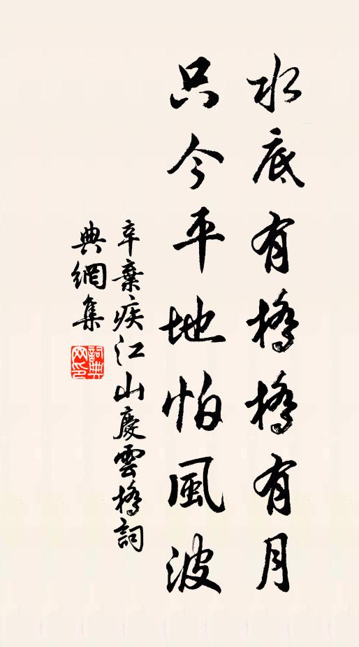 辛弃疾水底有桥桥有月，只今平地怕风波书法作品欣赏