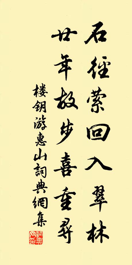楼钥石径萦回入翠林，廿年故步喜重寻书法作品欣赏
