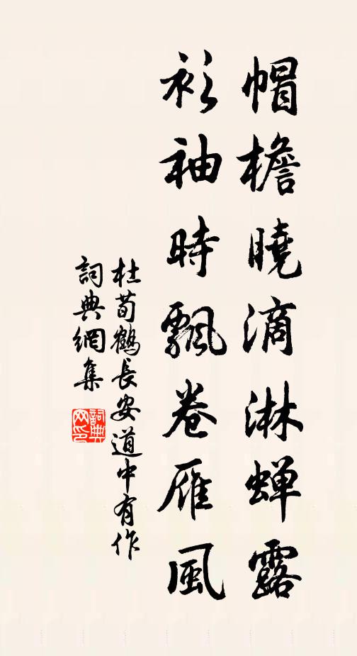 杜荀鹤帽檐晓滴淋蝉露，衫袖时飘卷雁风书法作品欣赏