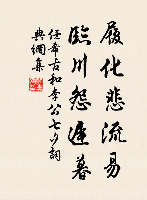 任希古履化悲流易，临川怨迟暮书法作品欣赏