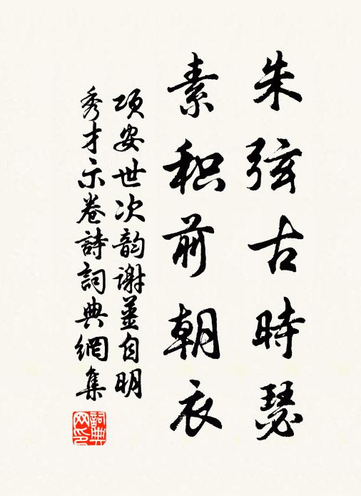 项安世朱弦古时瑟，素积前朝衣书法作品欣赏